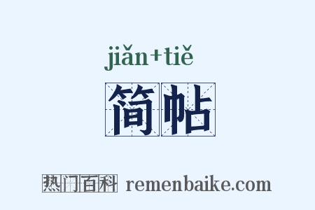 简帖是什么意思的图片